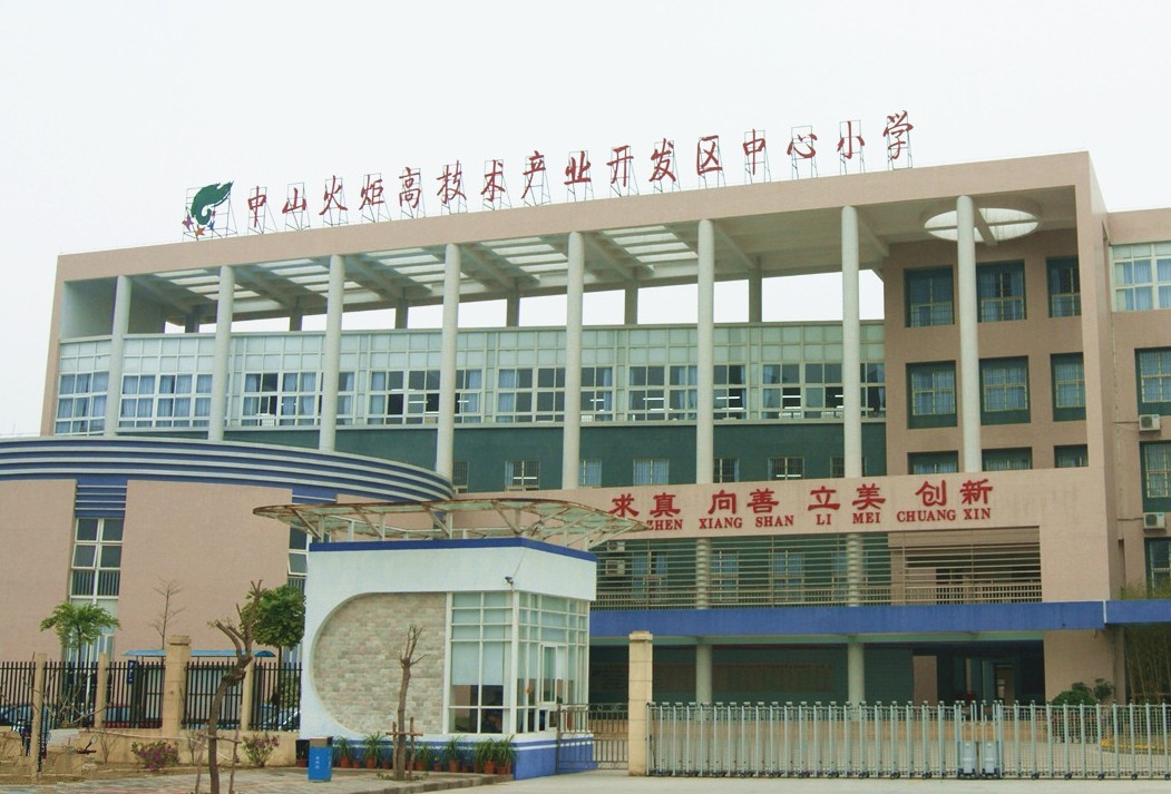 中山火炬高技术产业开发区中心小学